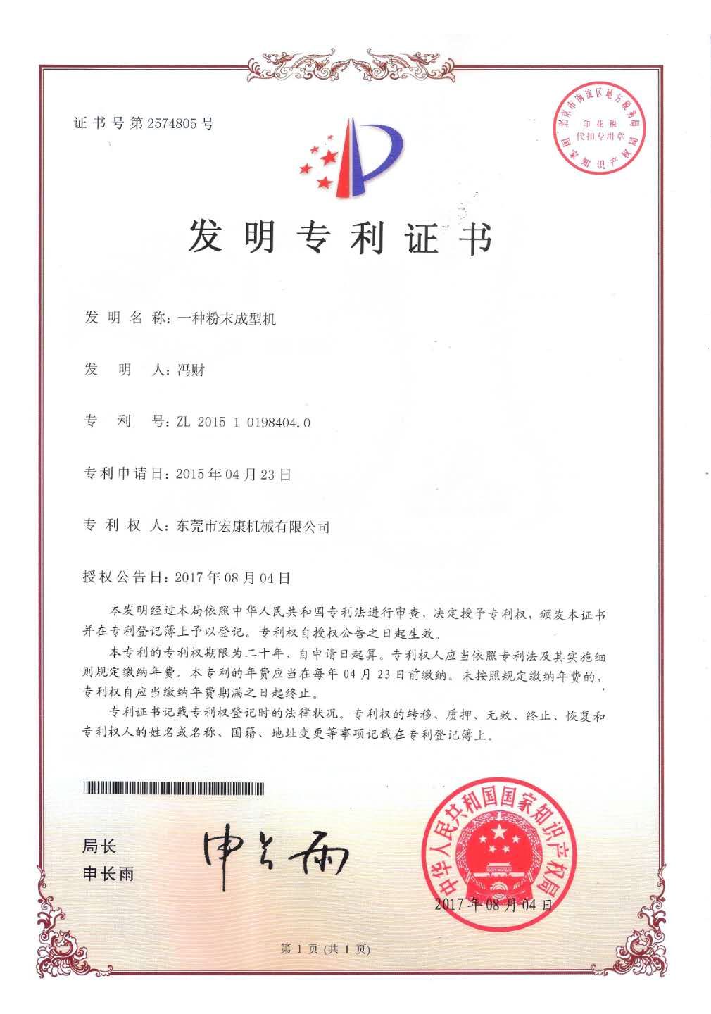 一種粉末成型機(發明專利證書)