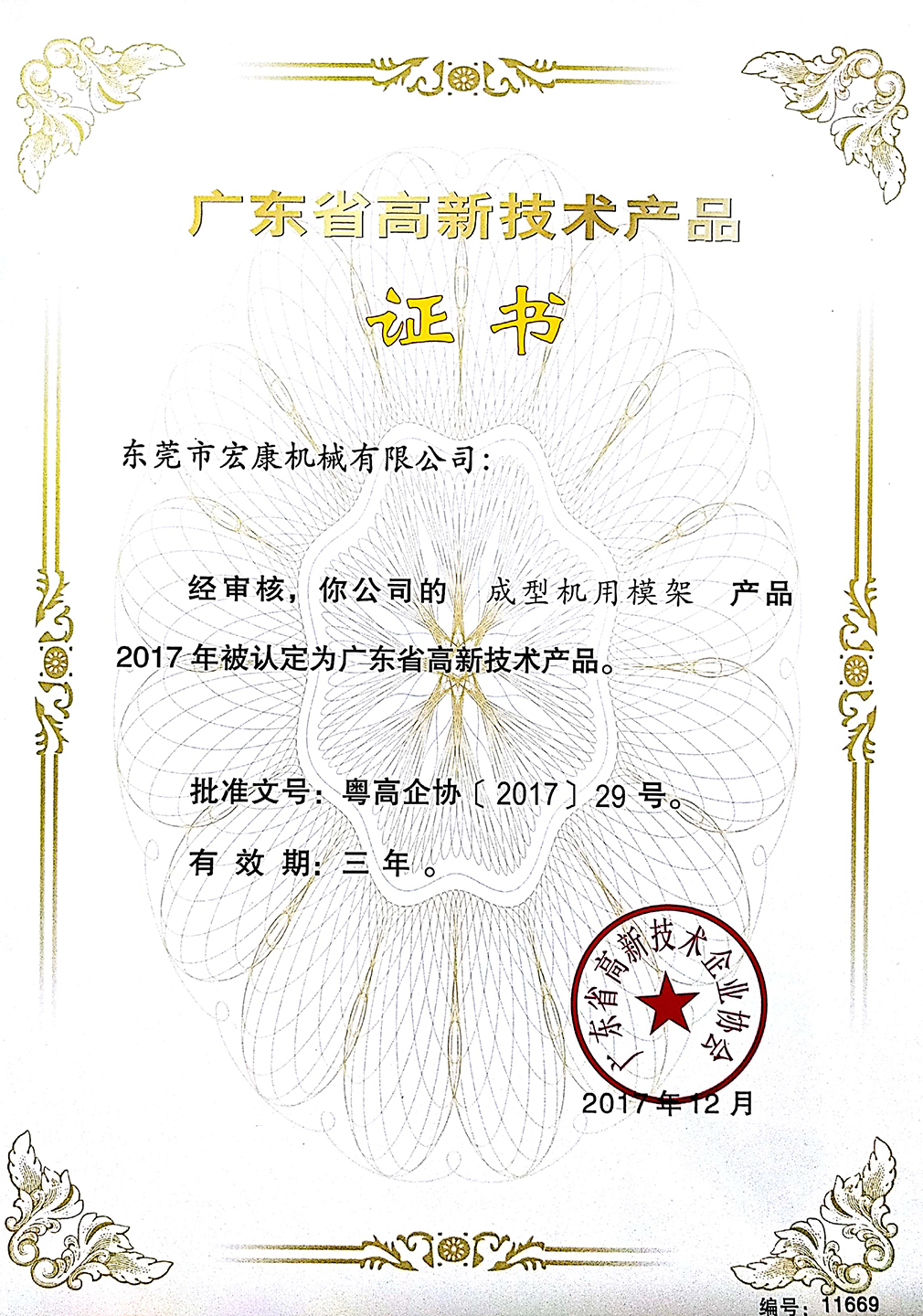 成型機用模架(高新技術產品證書)